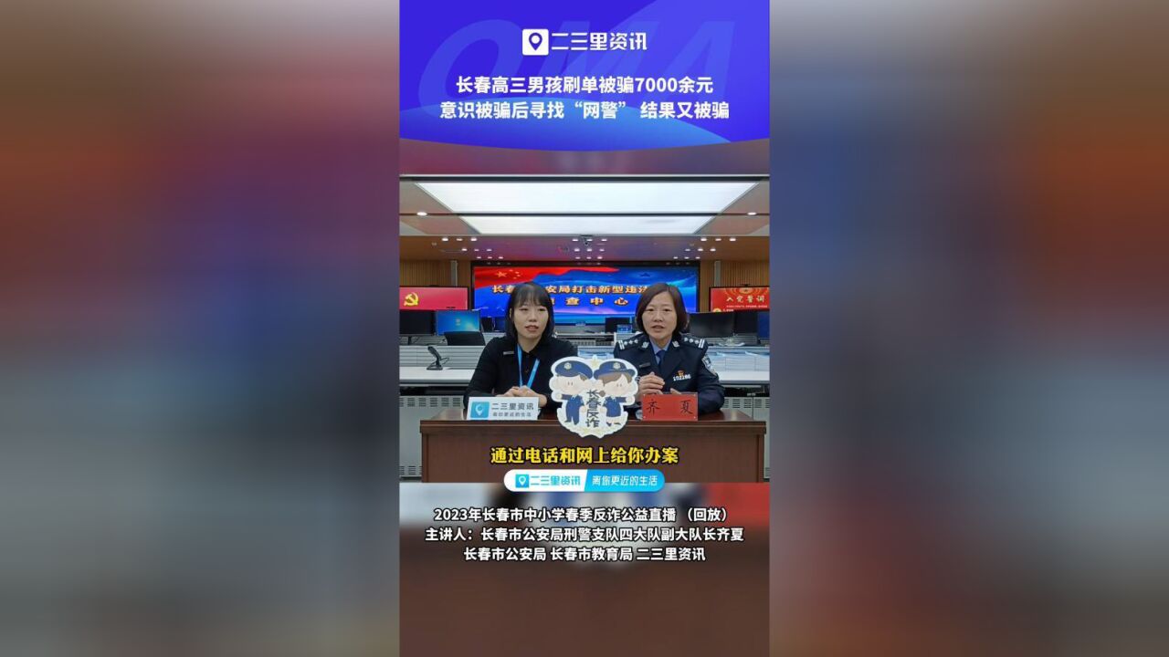 长春高三男孩刷单被骗后寻找“网警”结果又被骗