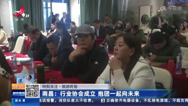 【特别关注ⷮŠ旅游民宿】南昌:行业协会成立 抱团一起向未来