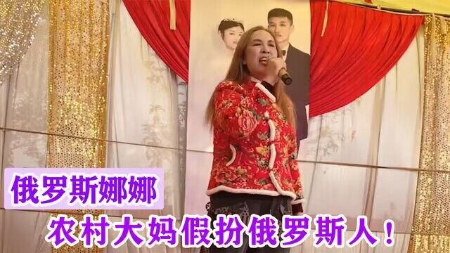 中国农村大妈假扮俄罗斯人吸粉200万,一首《爱如火》洗脑全网