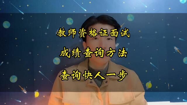 教资面试成绩查询,这三个方法快人一步查询到你的成绩!#教资面试 #教师资格证面试 #教资考试 #教资