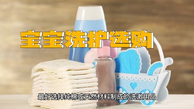 怎样为宝宝选购洗护用品