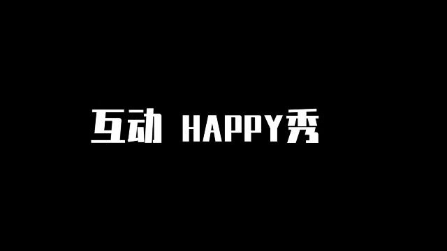 雅痞迦南 互动happy秀