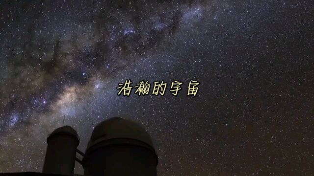 浩瀚的宇宙