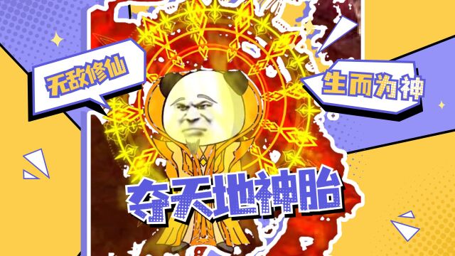 「无敌修仙」生而为神 出生即帝 夺天地神胎