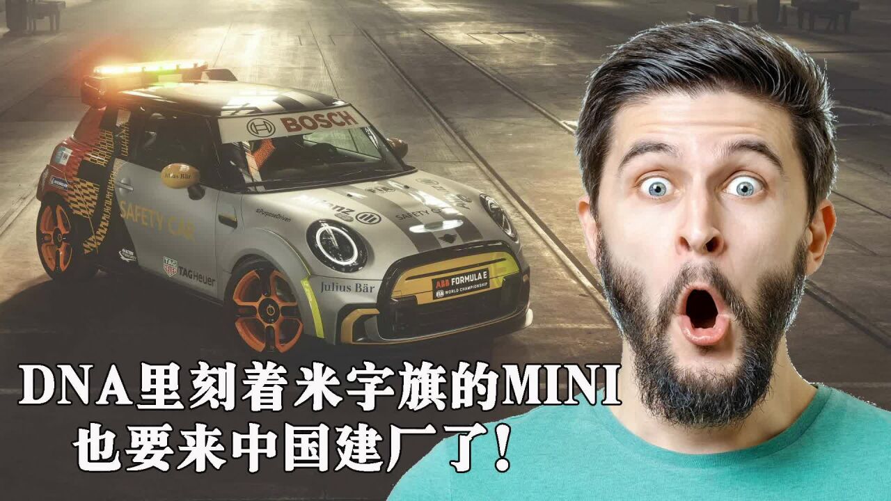 DNA里刻着米字旗的MINI也要来中国建厂了!