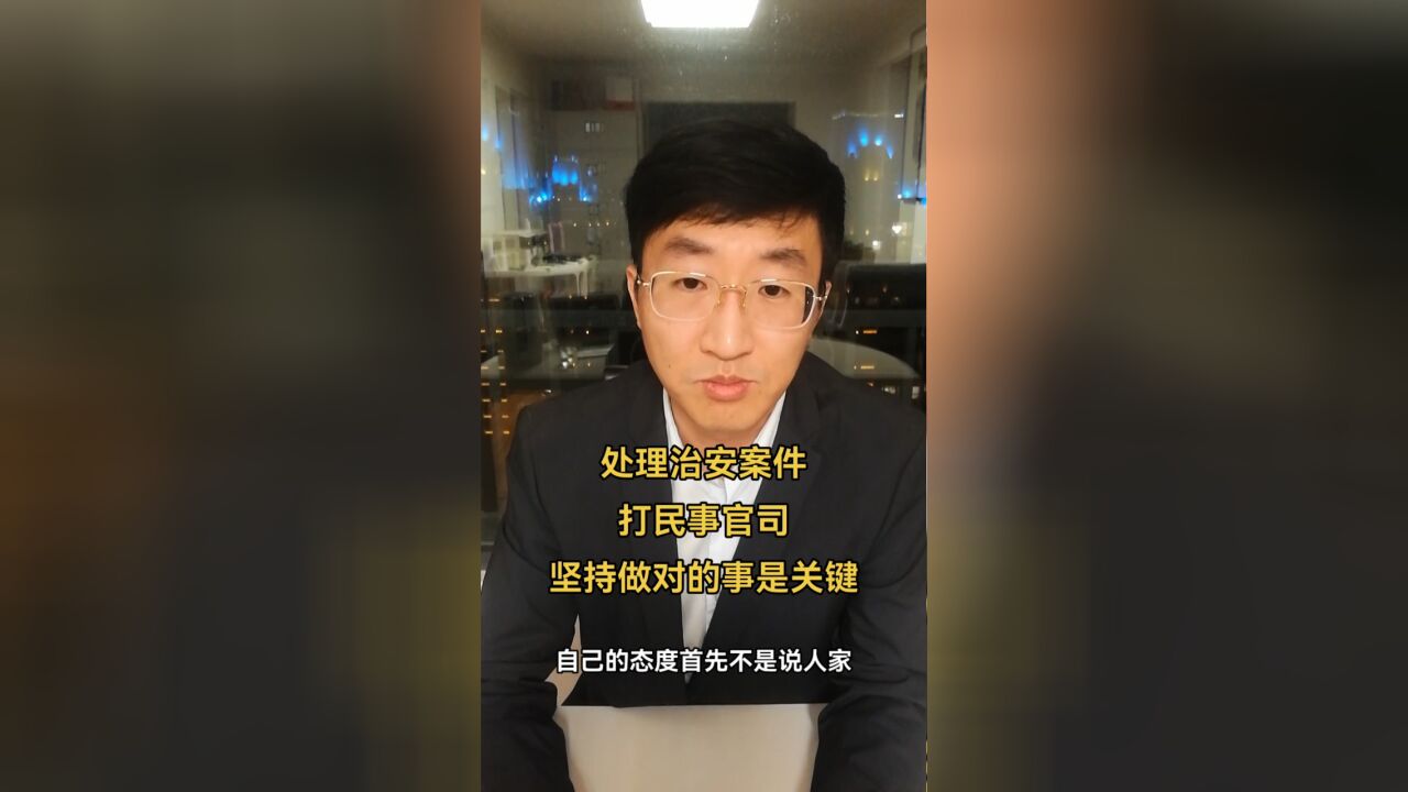 处理治安案件,打民事官司,坚持做对的事是关键