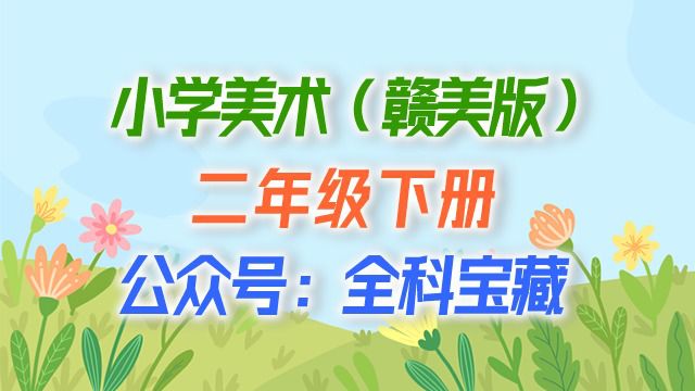 第20课 我是小公民1