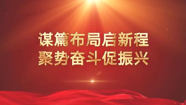 2 “谋篇布局启新程 聚势奋斗促振兴”系列访谈②