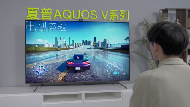 夏普AQUOS V系列电视体验:极致震撼,为玩家而生