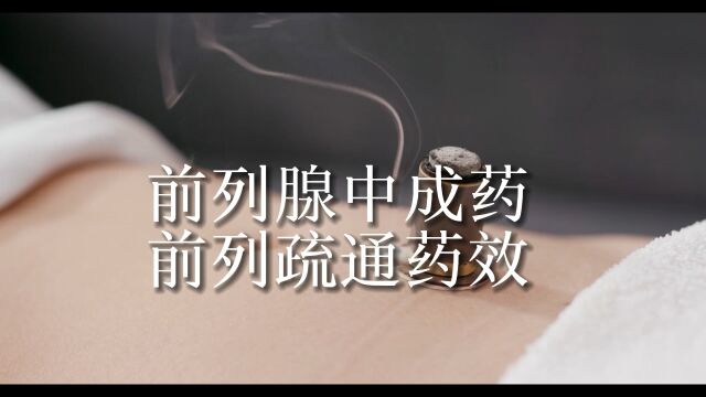 前列腺中成药认准症状治疗二