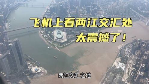 重庆朝天门，长江和嘉陵江在此交汇，飞机上高空俯瞰，太震撼了！