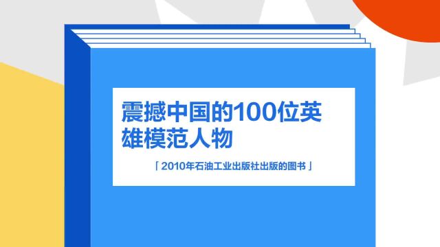 带你了解《震撼中国的100位英雄模范人物》