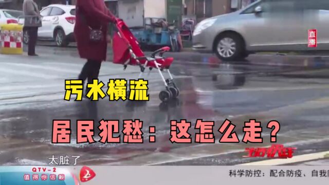 糟心!楼下满马路的污水,业主犯愁:这怎么走?