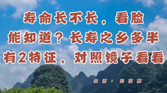 寿命长不长,看脸能知道?长寿之乡多半有二特征,对照镜子看看