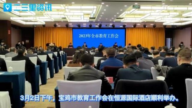 宝鸡市2023年教育工作会今日顺利举办