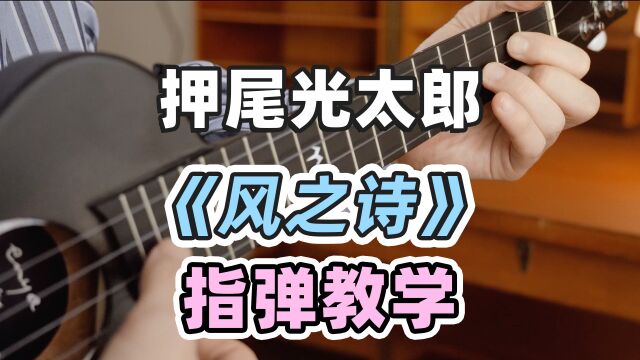 【白熊尤克里里考级系列第4级】指弹四级曲目教学「风之诗」押尾光太郎