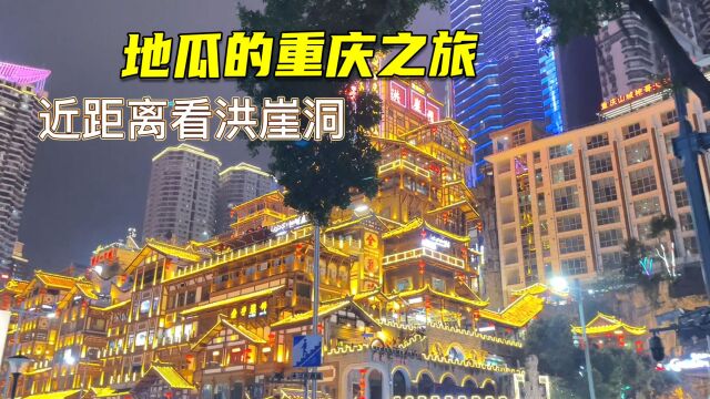 地瓜的重庆之旅vlog,洪崖洞千厮门夜景真的绝绝子