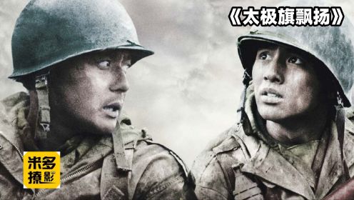 《太极旗飘扬》韩国最经典的一部反战电影 全程高燃