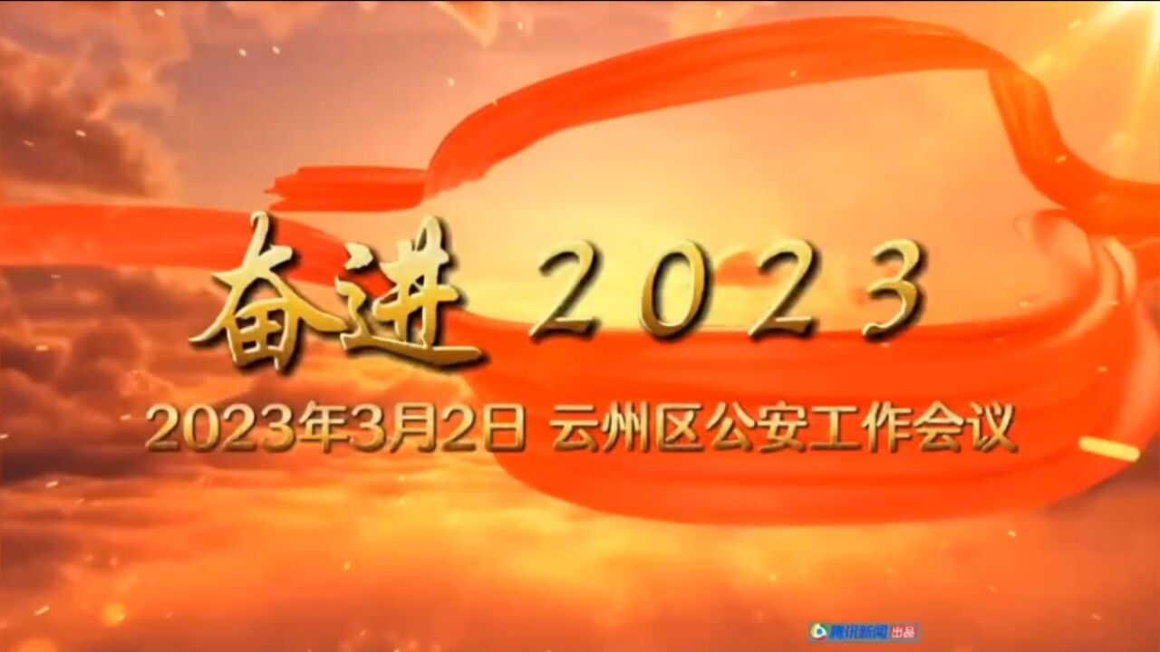 “奋进2023”云州公安工作会议