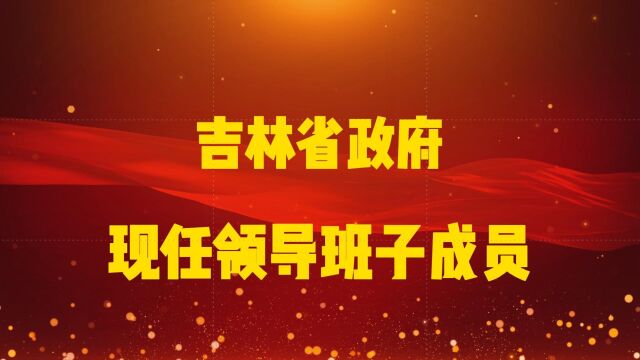 吉林省政府现任领导班子成员