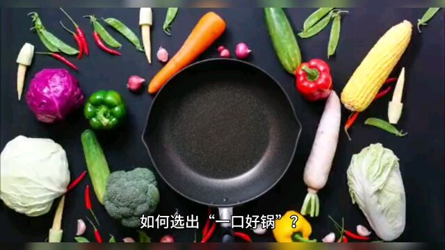 如何选出“一口好锅”?内行:买铁锅,看这几点,别人坑不了你