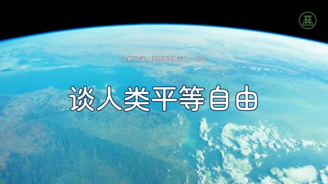 山林子谈人类系列组诗147《谈人类平等自由》 鹤清智慧教育工作室