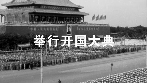 1949年10月1日 中华人民共和国开国大典真实影像