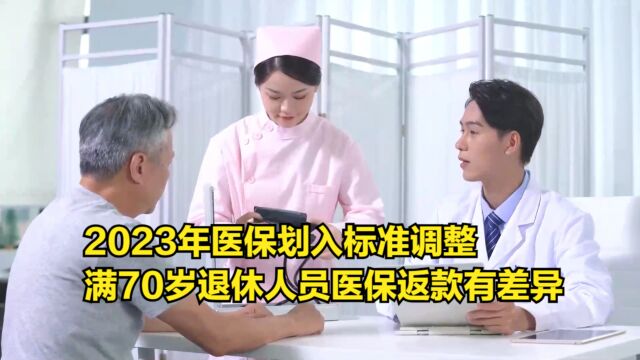 2023年医保划入标准调整,满70岁退休人员,医保返款有差异