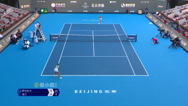 2023WTA中网R1 萨巴伦卡vs肯宁