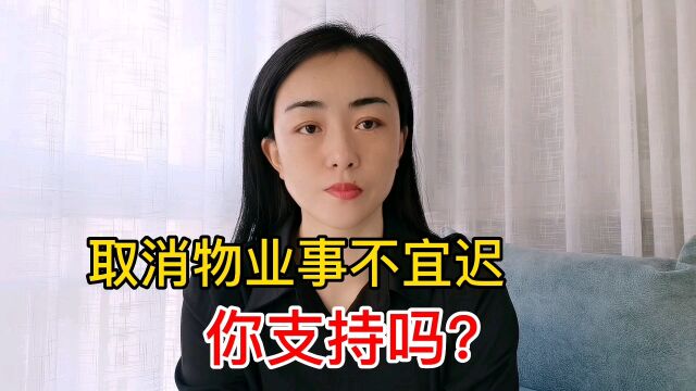 物业公司这次要难受了,取消物业事不宜迟,你支持吗?