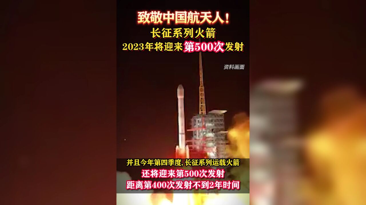 致敬中国航天人!长征系列火箭2023年将迎来第500次发射