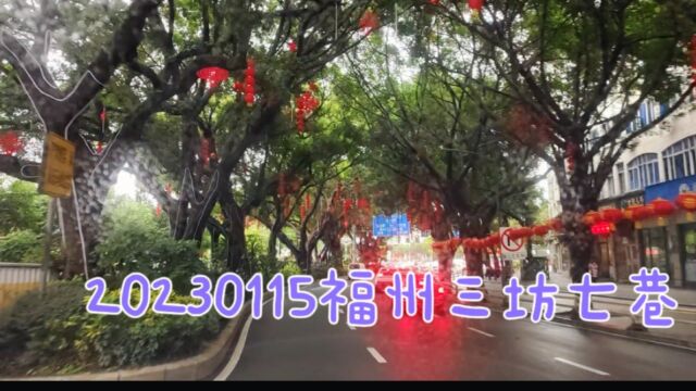 2023年第一游~福州三坊七巷