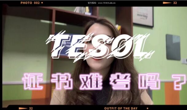 TESOL证书难考吗?