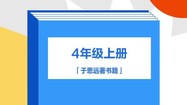 带你了解《4年级上册》