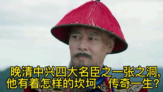 晚清中兴四大名臣之一张之洞,他有着怎样的坎坷、传奇一生?