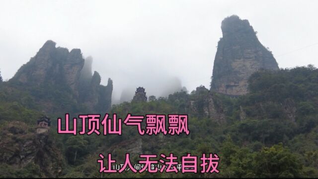 实拍北帝山顶仙气飘飘真的让人无法自拔,人称小张家界神仙居仙境