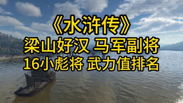 《水浒传》梁山好汉 马军副将 16小彪将 武力值排名