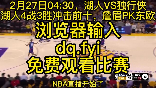 NBA联赛官方直播:湖人VS独行侠(全程中文)高清视频在线直播