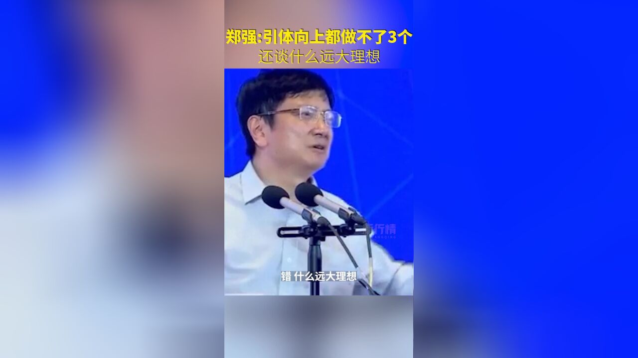 郑强教授:引体向上都做不了3个,还谈什么远大理想