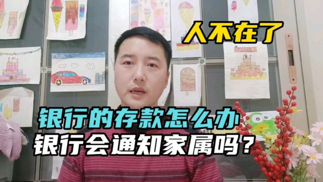 人不在了,银行的存款怎么办?银行会通知家属吗?