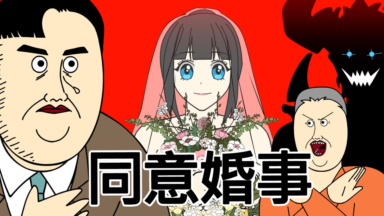 [JJALTOON 原创] 结婚地狱6