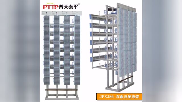 PTTP普天泰平 JPX265型卡接式音频总配线架 MDF电话配线架(配线柜)