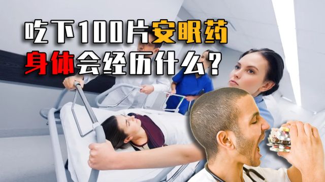 一次吃下100片安眠药,真没有痛苦吗?亲历者表示:吃了就后悔!