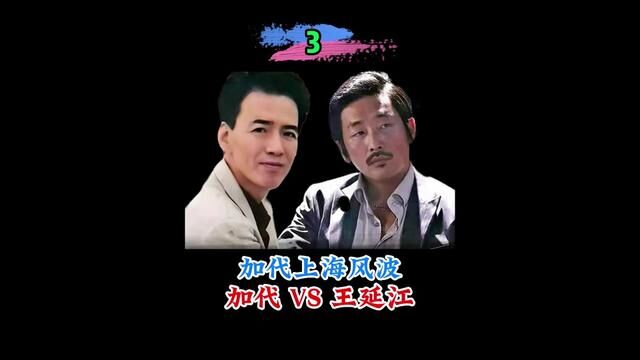 (第3/24集)加代VS王延江... #加代 #加代故事会 #江湖故事 #故事 #人物故事