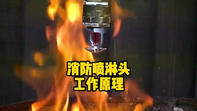 消防喷淋头原来是这样工作的