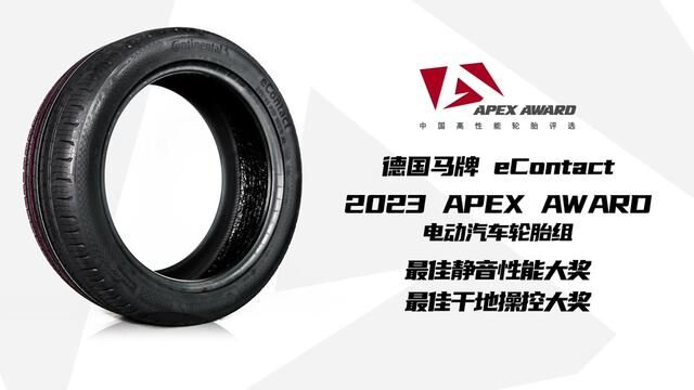 德国马牌eContact,2023APEXAWARD中国高性能轮胎评选 #轮胎 #马牌轮胎#apexaward