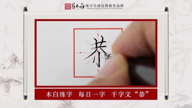 荀木白练字书法班 | 《千字文》:恭