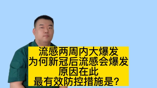 流感两周内大爆发,为何新冠后流感爆发?最有效防控措施是?