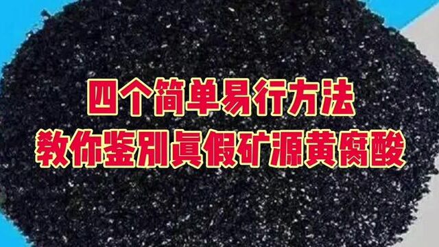 四个简单易行的方法教你怎样鉴别真假矿源黄腐酸! #矿源黄腐酸 #农田行者 #农业技术分享