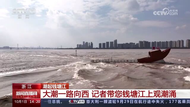 潮起钱塘江 浙江 江面新视角 观一线潮景